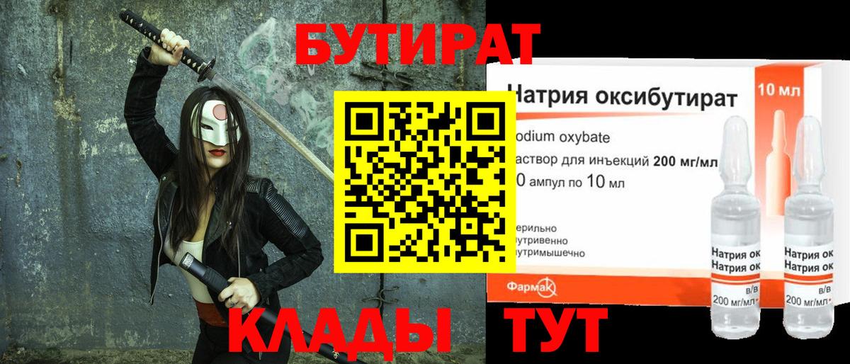 Россошь  Бутират BDO 33%  БУТИРАТ  Вход с VPN 