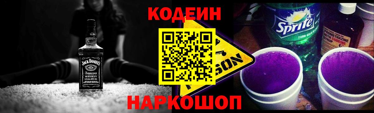 Кодеин Purple Drank  Вход с VPN  Россошь 